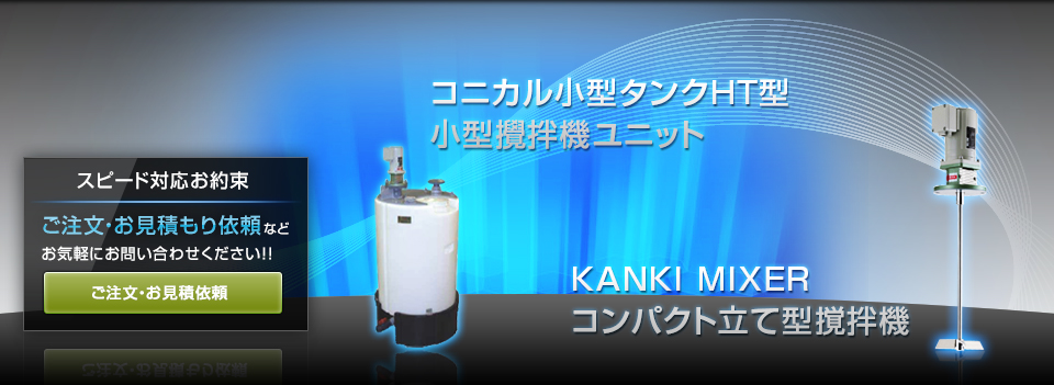攪拌機（小型撹拌機)・フロートスイッチ・樹脂（PE）製タンク製造メーカーの関西機械工業