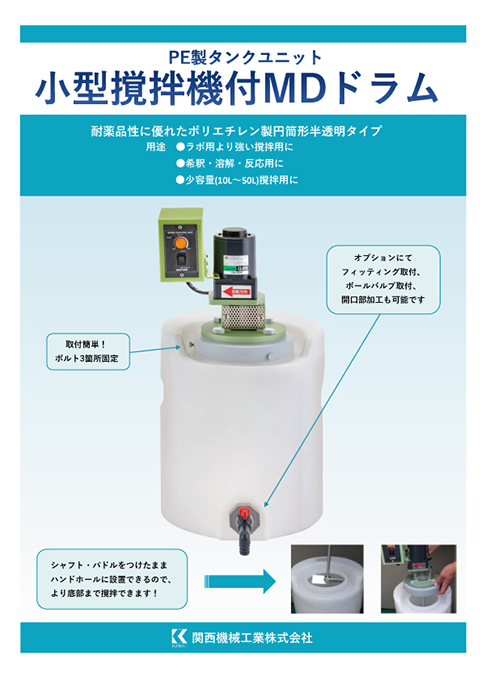 攪拌機（小型撹拌機)・フロートスイッチ・樹脂（PE）製タンク製造